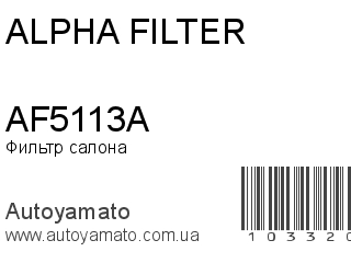 Фильтр салона AF5113A (ALPHA FILTER)